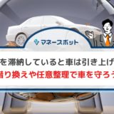 車　ローン　滞納